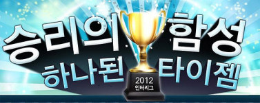타이젬, 인터리그 출전! 최강 바둑사이트에 도전