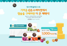 GS수퍼당진송악점-제휴 | 네스카페 돌체구스토, GS수퍼마켓 제휴 프로모션 실시