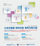 가람푸드써비스한국산업기술시험원서울분원지점 | 한국산업기술시험원, ‘스포츠용품 해외인증 획득지원사업’ 시행