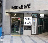 화성지역자활센터토리빈 | 화성지역자활센터, 카페 토리빈으로 나눔향기 솔솔
