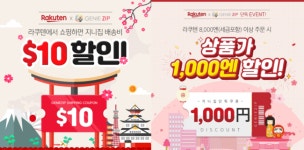 라쿠텐 직구, 지니집 배송대행과 함께 하면 할인까지...