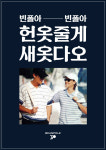 새옷말고헌옷 | 빈폴 "헌 옷 가져오면 새옷 드려요"