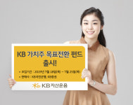(주)제이에스리테일상무은혜점 | KB자산운용, KB가치주 목표전환펀드 선봬...5% 수익 달성시 채권형 전환