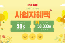 “기업고객 확보한다”…위메프, B2B 전문몰 ‘비즈몰’ 혜택 강화