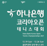 하나은행, 국내 유일 국제대회 ‘코리아오픈 테니스대회’ 개최