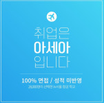 경찰행정학과 정시·추가모집 고민하는 수험생, 아세아항공직업전문학교 주목