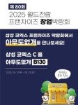 24시무인애견용품&편의점아무도없개&봉구스틱 | 24시 무인 반려동물 편의점 ‘아무도없개’, 제80회 프랜차이즈 창업박람회 2025 참가