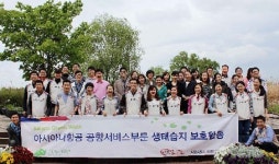 에스지이(주) 경인아스콘지점 | 아시아나항공, '생태계의 심장, 습지' 보호에 앞장서