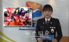 충남지방경찰청, 경찰리포트 38회