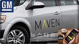 만복카서비스열쇠겸업 | 미국 GM, 카셰어링 사업 '메이븐' 개시