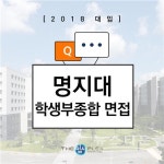 더입시플렉스학원 "명지대학교 학생부종합전형 면접 시 답변은 45초 내외로"