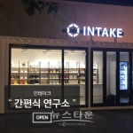 소담에프앤씨 | 인테이크, 첫 오프라인 매장 '언더스탠드 에비뉴 팝업스토어' 오픈