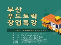 푸드트럭 창업 특강