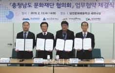 충남문화재단, 천안·아산·당진문화재단과 상호협력 및 업무교류 협약 체결