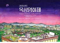 원주옥상영화제, 상지대학교 한의학관 옥상에서 무료 상영