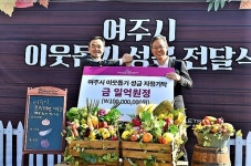 (주)신세계사이먼, 여주시 '이웃돕기 성금' 1억 원 전달...사회공헌 활동 적극 동참