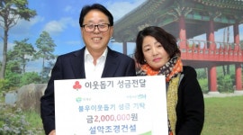 신향림조경건설 | 인제 설악조경건설, 취약계층 주거환경 개선 성금 기탁