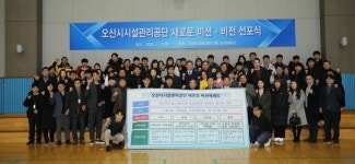 오산시 시설관리공단, 비전 선포식 개최