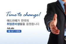 애드라떼, 취업 준비생 지원사격