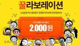 카카오페이, 티몬 도입기념 즉시할인 이벤트