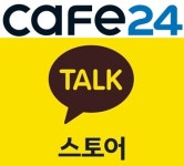 카페24, '카카오톡 스토어' 신규 판매 마켓 추가