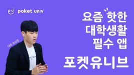 유니브플랫폼즈 | 비대면 시대에 뜨는 대학생활 관리 플랫폼 '포켓유니브'