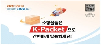 우체국, 소형물품 특화 'K-패킷' 내달 1일부터 개인도 이용 가능