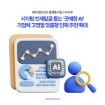 제이피엘서치펌 | 헤드헌팅 플랫폼 히든스카우트, 서치펌 인재 발굴 돕는 '굿매칭 AI' 기능 강화