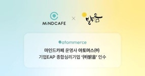 디지털 정신건강 플랫폼 '마인드카페', EAP 전문 기업 '밝음' 인수