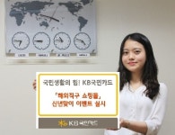 KB카드, ‘해외직구 쇼핑몰’고객 대상 이벤트 실시