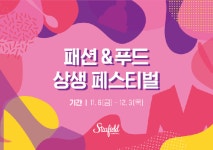 성한아이엔티스타필드코엑스 | 스타필드 코엑스몰, ‘패션&푸드 상생 페스티벌’ 전개