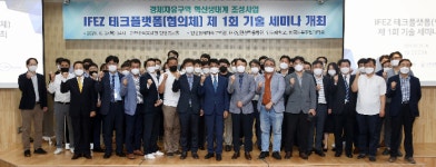 ‘IFEZ 테크 플랫폼(협의체)’ 구축...혁신성장 생태계 조성 본격화