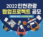 탱고마케팅 경인지사 | 인천관광 협업 프로젝트 공모…최대 5000만원 지원