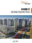 전국 최초 재개발 백서 펴낸 서대문구, 후속 절차 돌입