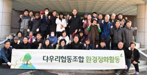 동두천시 다우리협동조합, 광암동·탑동동 일대 환경정화 실시