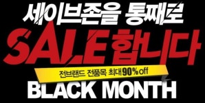 세이브존의류수선실 | 세이브존, 12월 말까지 ‘블랙 먼스’ 진행…캐쥬얼·겨울의류·아웃도어 등 전품목 최대 90% 세일