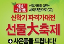 세이브존의류수선실 | 세이브존, 27일까지 ‘신학기 파격가대전’…가방·운동화·노트북 등 최저가, 의류는 최대 80% 할인