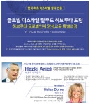 요즈마캠퍼스, 헤츠키아리엘리 초청 ‘하브루타’ 강연포럼 개최