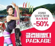 가평 수상레저 클럽비발디 패키지 전격 리뉴얼해 ‘주목’