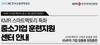 비아이중소기업경영지원센터 | KMR 한국경영인증원, 스마트팩토리 특화 중소기업 훈련지원센터 모집 성료