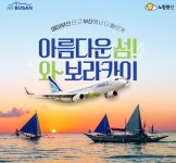 노랑풍선-에어부산 보라카이 직항 '아름다운 섬! 와보라카이~' 기획전