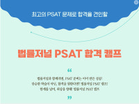 7급 'PSAT 합격캠프' 마지막 3기 접수…실전능력 강화