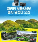 소니코리아, 알파와 함께 떠나는 ‘필리핀 보홀&세부 여행 출사 원정대’ 모집