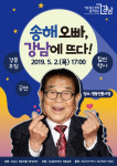‘송해 오빠, 강남에 뜨다’... 강남구, 전통시장 살리기