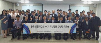 제이에이로지스틱스앤컨설팅 | 물류분야 산업계주도 NCS 기업활용 컨설팅 사업 본격화