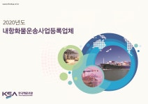 한국해운조합, 2020년도 '내항화물운송사업 등록업체' 발간