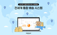 딜리버드코리아, '물류·통관·정산' 원스톱 지원…글로벌쉽 경쟁력 강화