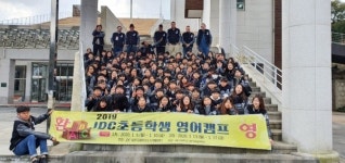JDC, 제주대서 2차 초등학생 영어캠프 개최