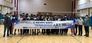 스포츠조선서부광고지사 | 조선대 LINC+사업단-미술체육대학 '두런두런(Do Run Do Run) 스포츠체험 교실' 성료