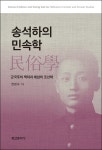 삼호송암민속품 | 송석하의 민속학